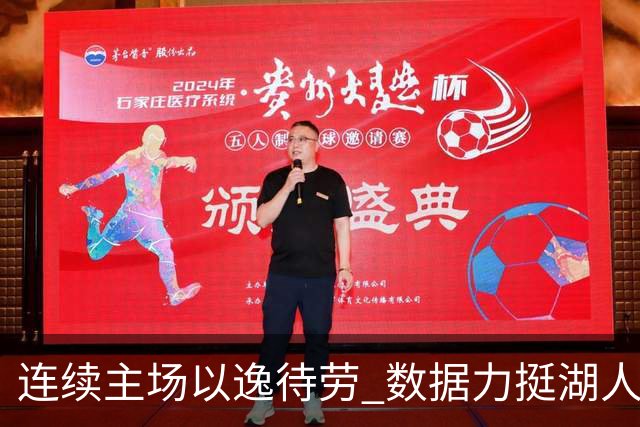 连续主场以逸待劳 数据力挺湖人拿下低迷苦主